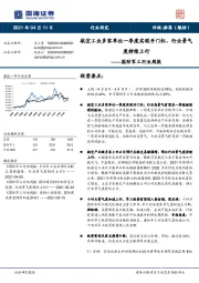 国防军工行业周报：航空工业多家单位一季度实现开门红，行业景气度持续上行