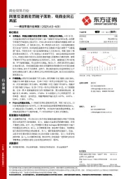 商贸零售行业周报：阿里反垄断处罚靴子落地，电商业风云再起
