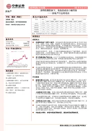 房地产行业周观点：清明假期因素下，商品房成交小幅回落