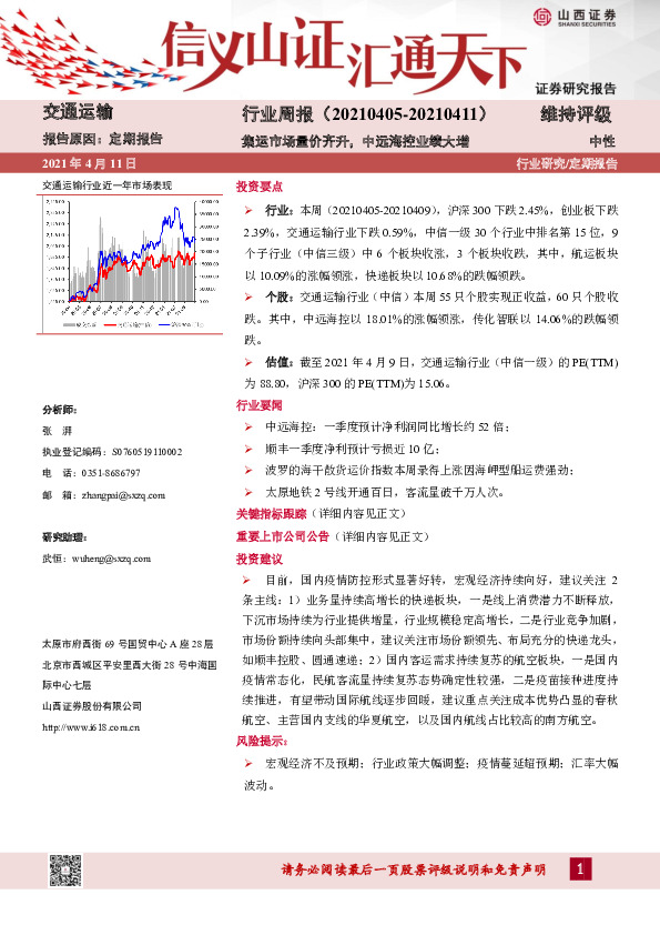 交通运输行业周报：集运市场量价齐升，中远海控业绩大增