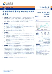 计算机行业动态分析：中电科吹响计算机行业新一轮国企改革号角