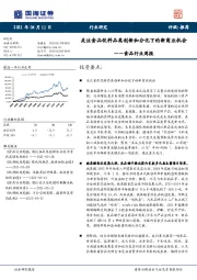 食品行业周报:关注食品饮料品类创新和分化下的新商业机会