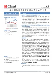 建筑行业周报：住建部约谈5城市政府会商房地产工作