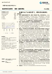 食品饮料行业研究：春糖印证产业端高景气，静待季报期催化
