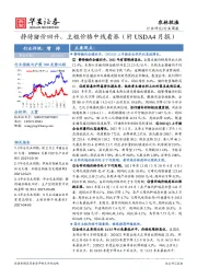 农林牧渔行业周报：静待猪价回升，主粮价格中线看涨（附USDA4月报）