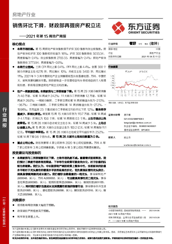 2021年第15周地产周报：销售环比下滑，财政部再提房产税立法