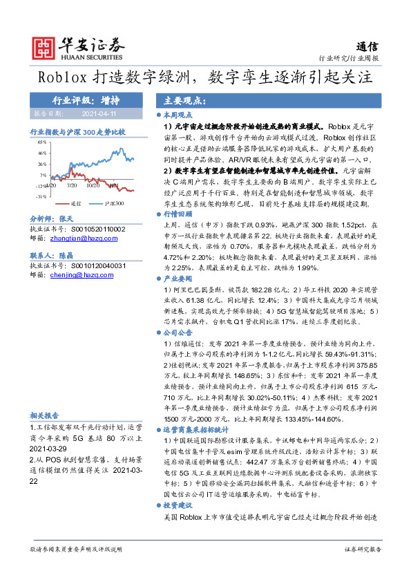 通信行业周报：Roblox打造数字绿洲，数字孪生逐渐引起关注