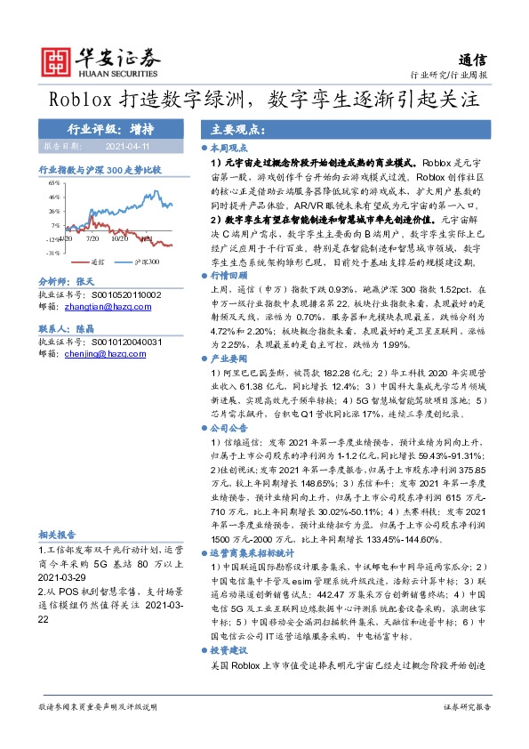 通信行业周报：Roblox打造数字绿洲，数字孪生逐渐引起关注
