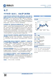 电子行业周报：半导体剪刀差放大，面板景气超预期