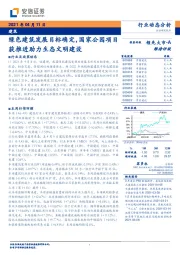 建筑行业动态分析：绿色建筑发展目标确定，国家公园项目获推进助力生态文明建设
