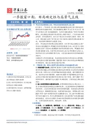 建材行业周报：一季报窗口期，布局确定性与高景气主线