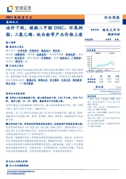 基础化工行业周报：油价下跌，碳酸二甲酯DMC、环氧树脂、三氯乙烯、钛白粉等产品价格上涨