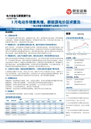 电力设备与新能源行业周报:3月电动车销量高增,新能源电价征求意见