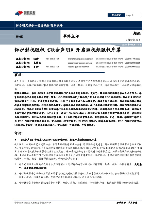 传媒事件点评：保护影视版权《联合声明》开启短视频版权序幕