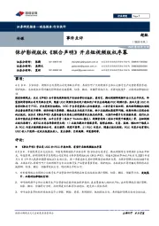 传媒事件点评：保护影视版权《联合声明》开启短视频版权序幕