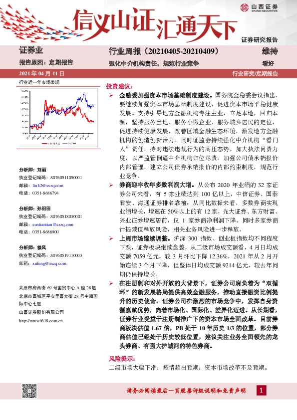 证券行业周报：强化中介机构责任，规范行业竞争