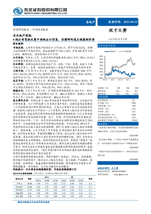 东北地产周报：9城公布首批次集中供地出让信息，住建部约谈五城遏制炒房