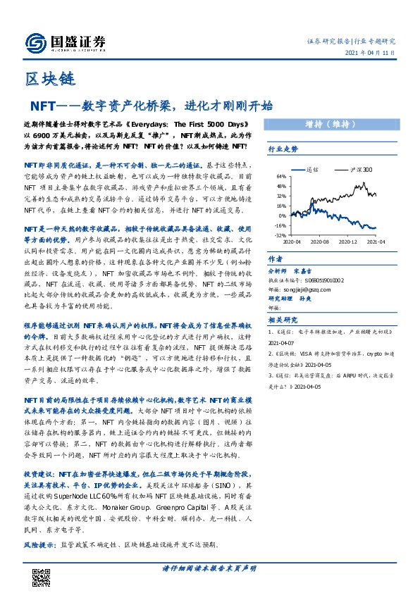 区块链行业专题研究：NFT——数字资产化桥梁，进化才刚刚开始