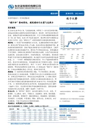 建筑材料行业深度报告：“碳中和”影响深远，建筑建材行业望飞龙乘云