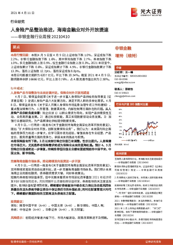 非银金融行业周报：人身险产品整治推进，海南金融业对外开放提速
