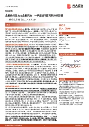 银行业周报：金融委关注地方金融风险 一季报银行盈利料持续回暖