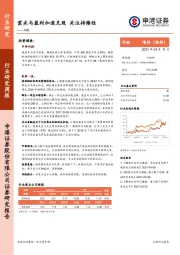 钢铁行业研究周报：需求与盈利加速兑现 关注持续性