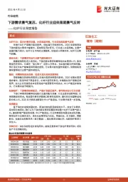 化纤行业深度报告:下游需求景气复苏,化纤行业迎来周期景气反转