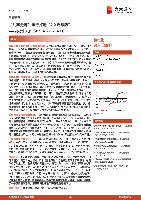 银行业流动性周报：“利率走廊”亟待打造“2.0升级版”