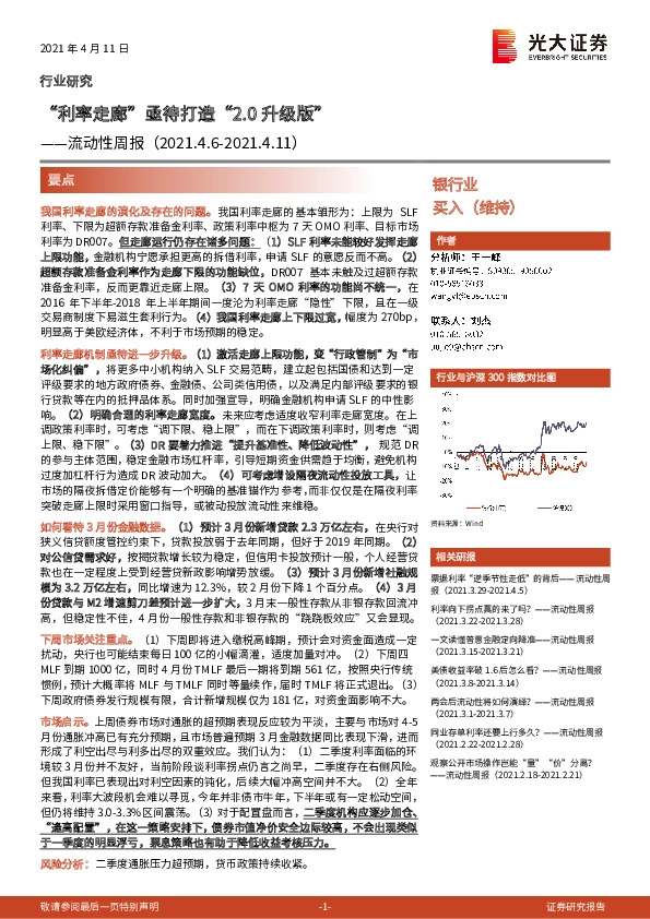 银行业流动性周报：“利率走廊”亟待打造“2.0升级版”