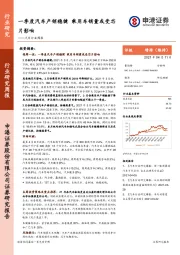 汽车行业周报：一季度汽车产销稳健 乘用车销量或受芯片影响