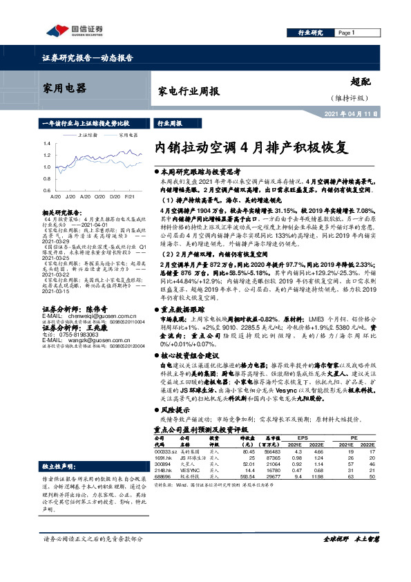 家电行业周报：内销拉动空调4月排产积极恢复