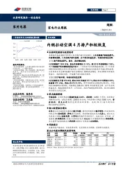 家电行业周报:内销拉动空调4月排产积极恢复
