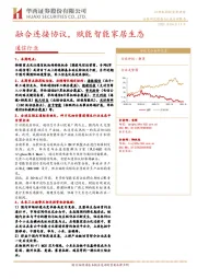 通信行业：融合连接协议，赋能智能家居生态