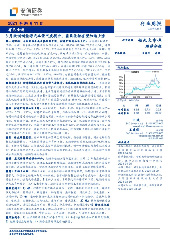 有色金属行业周报：3月欧洲新能源汽车景气度提升，氢氧化锂有望加速上涨
