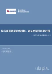 家用电器行业周报：缺芯潮蔓延至家电领域，龙头自研抗压能力强