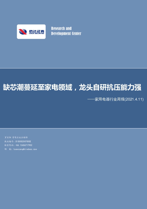 家用电器行业周报：缺芯潮蔓延至家电领域，龙头自研抗压能力强