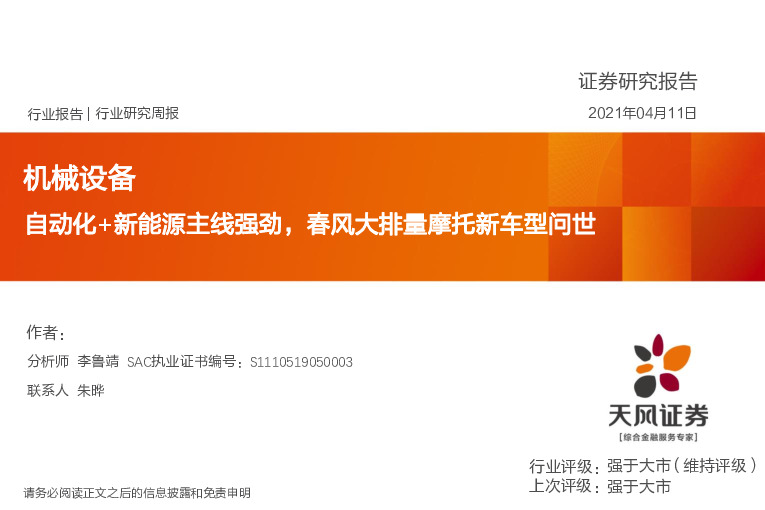 机械设备行业研究周报：自动化+新能源主线强劲，春风大排量摩托新车型问世