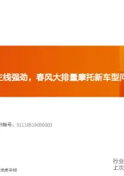 机械设备行业研究周报：自动化+新能源主线强劲，春风大排量摩托新车型问世