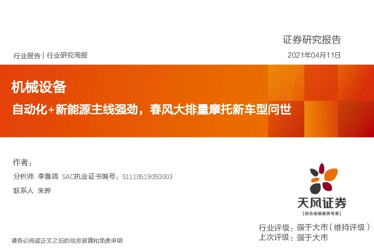 机械设备行业研究周报：自动化+新能源主线强劲，春风大排量摩托新车型问世