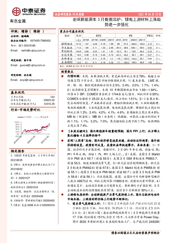 有色金属行业周报：全球新能源车3月数据出炉：锂电上游材料上涨趋势进一步强化