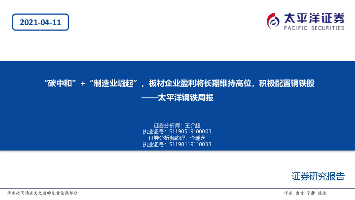 太平洋钢铁周报：“碳中和” +“制造业崛起”，板材企业盈利将长期维持高位，积极配置钢铁股