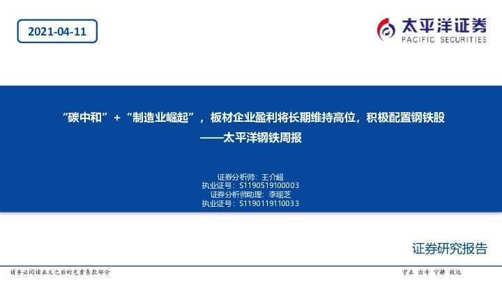 太平洋钢铁周报：“碳中和” +“制造业崛起”，板材企业盈利将长期维持高位，积极配置钢铁股