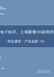 信达通信·产业追踪（8）：公安部力推电子标识，上海新增IDC能耗利好优势企业