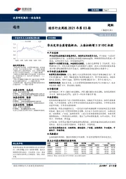 通信行业周报2021年第03期:华为发布全屋智能新品,上海拟新增3万IDC机架