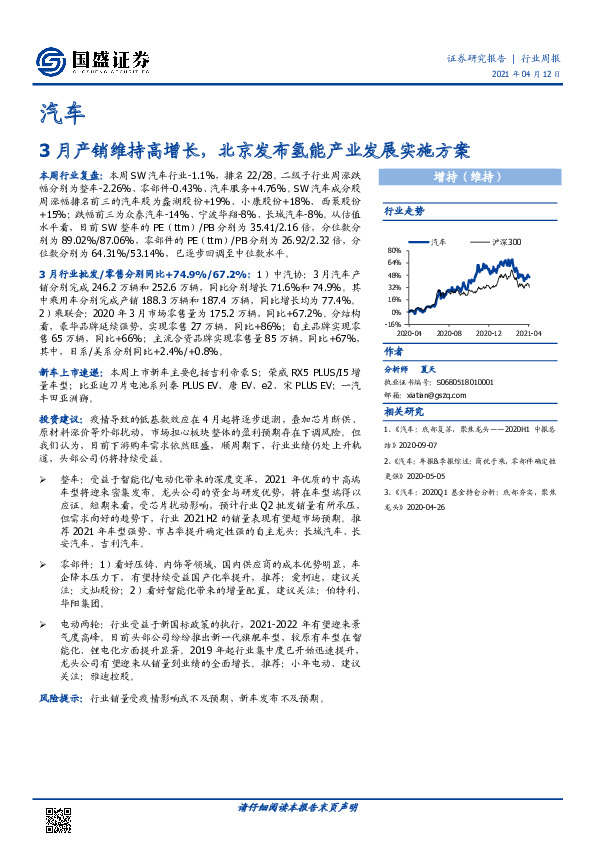 汽车行业周报：3月产销维持高增长，北京发布氢能产业发展实施方案