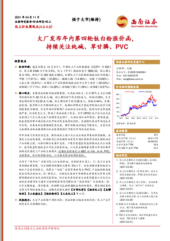 化工行业周观点：大厂发布年内第四轮钛白粉涨价函，持续关注纯碱、草甘膦、PVC