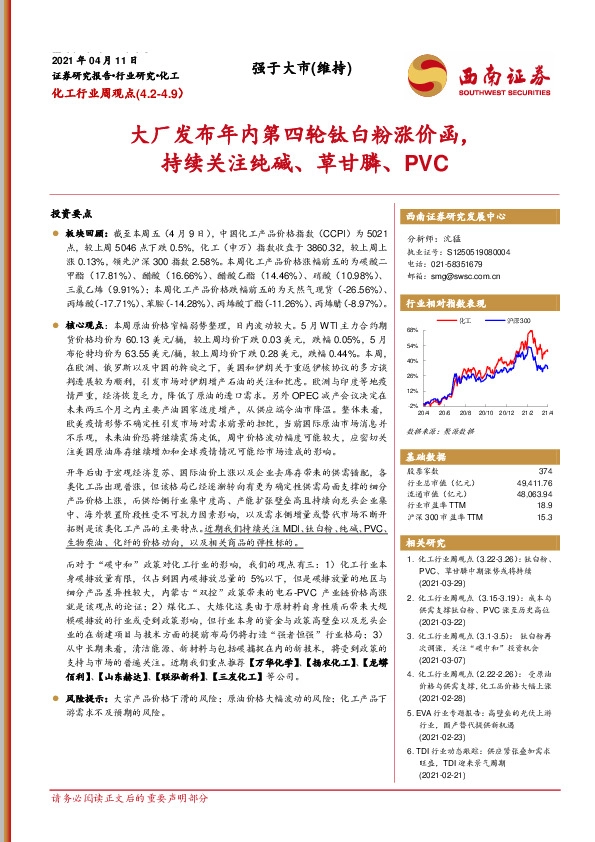 化工行业周观点：大厂发布年内第四轮钛白粉涨价函，持续关注纯碱、草甘膦、PVC