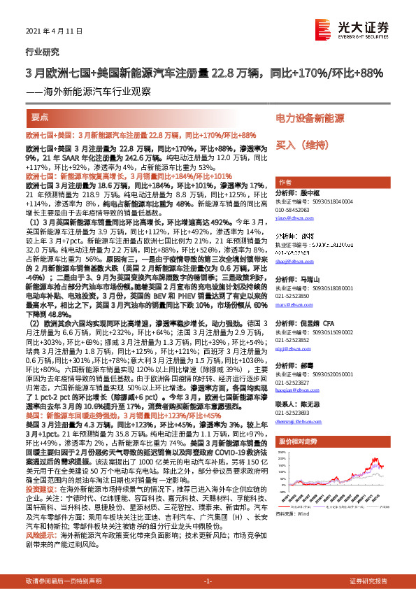 海外新能源汽车行业观察：3月欧洲七国+美国新能源汽车注册量22.8万辆，同比+170%/环比+88%