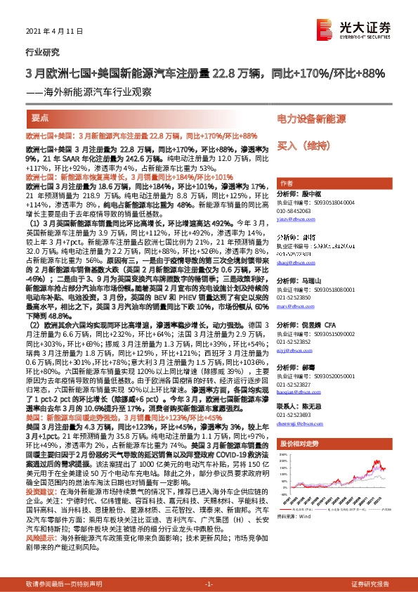 海外新能源汽车行业观察：3月欧洲七国+美国新能源汽车注册量22.8万辆，同比+170%/环比+88%