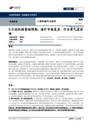 工程机械行业快评:3月挖机销量超预期,海外市场复苏,行业景气度延续